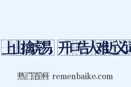 上山擒虎易，开口告人难近义词是什么意思的图片